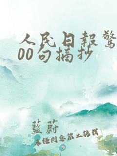 人民日报惊艳100句摘抄