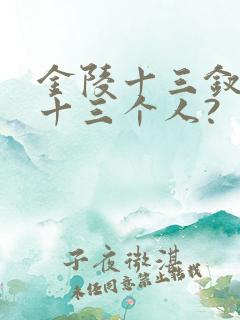 金陵十三钗是哪十三个人?