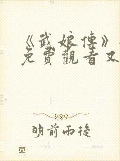 《武娘传》全集免费观看又叫什么名