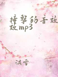 撞击的音效声音效mp3