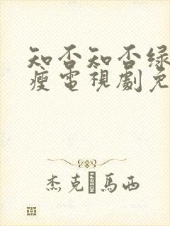知否知否绿肥红瘦电视剧免费观看全集网络版