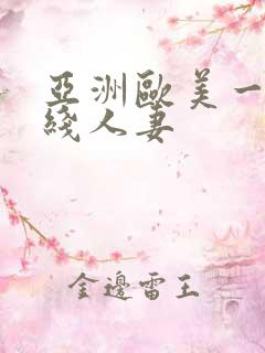 亚洲欧美一区在线人妻