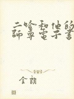 二哈和他的白猫师尊电子书完整版