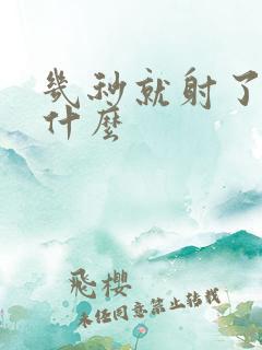 几秒就射了是为什么