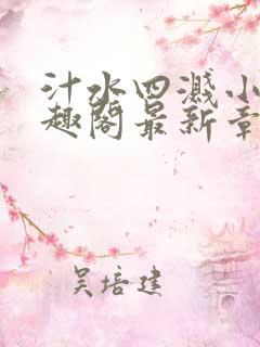 汁水四溅小说笔趣阁最新章节列表