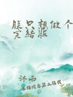 朕只想做个昏君完结版