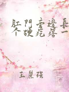 肛门旁边长了一个硬疙瘩一碰就疼