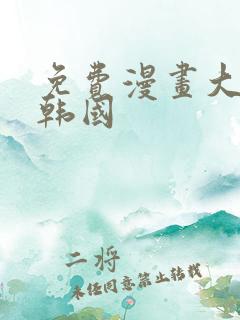 免费漫画大全 韩国