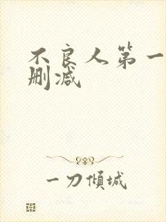 不良人第一季无删减