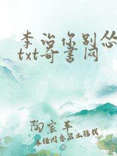 李治你别怂全本txt奇书网