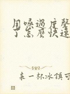 用嗓过度声音哑了怎么快速恢复