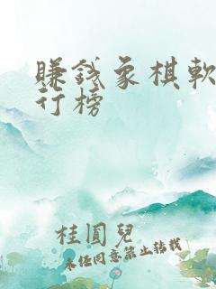 赚钱象棋软件排行榜