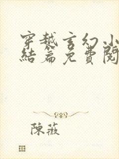 穿越玄幻小说完结篇免费阅读