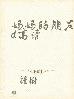 妈妈的朋友5bd高清
