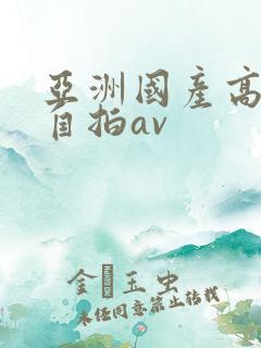 亚洲国产高中生自拍av