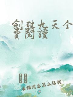 剑破九天全文免费阅读