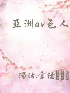 亚洲av色人妻