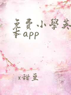 免费小学英语绘本app