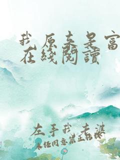 我原来是富二代在线阅读