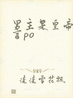 男主是皇帝的古言po