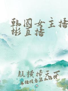 韩国女主播李秀彬直播