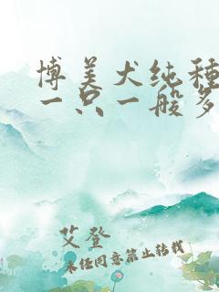 博美犬纯种幼崽一只一般多少钱