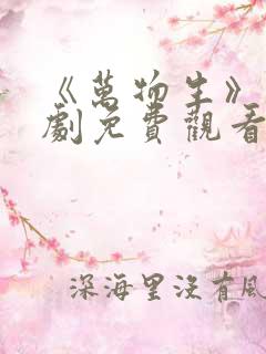 《万物生》电视剧免费观看全集完整