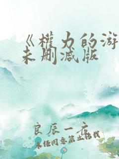 《权力的游戏》未删减版