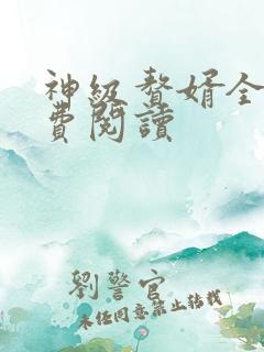 神级赘婿全文免费阅读