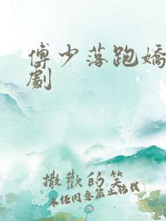 傅少落跑娇妻短剧