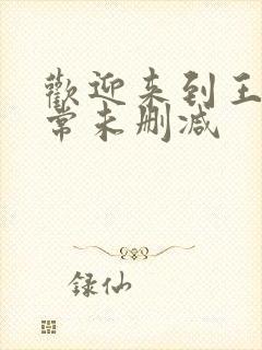 欢迎来到王之国常未删减