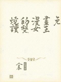 烧的漫画免费阅读双女主