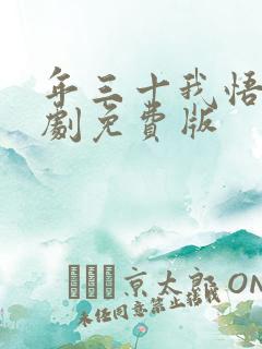年三十我悟了短剧免费版