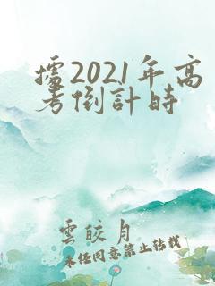 据2021年高考倒计时
