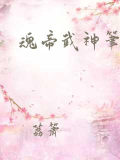 魂帝武神笔趣阁