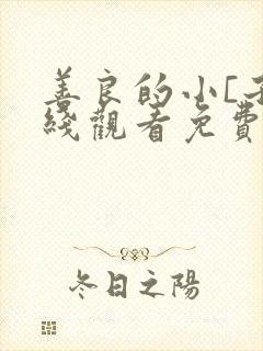 善良的小[子在线观看免费
