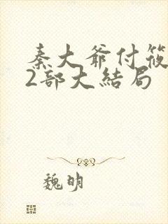 秦大爷付筱竹第2部大结局