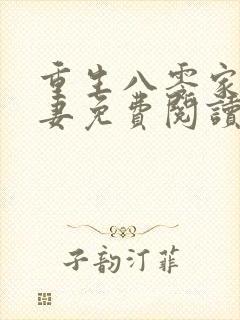 重生八零家有悍妻免费阅读全文