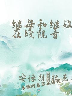 继母和继姐韩漫在线观看