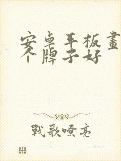 安卓平板画画哪个牌子好