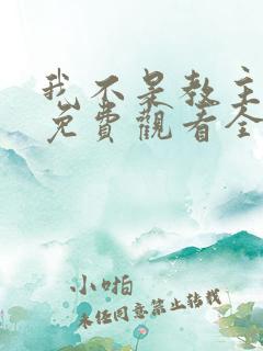 我不是教主动漫免费观看全集第二季