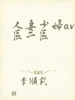 人妻少妇av一区二区