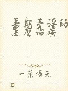 长期手淫的早射怎么治疗