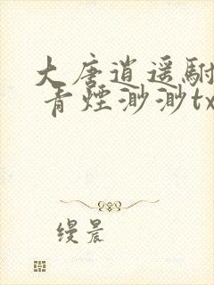 大唐逍遥驸马爷 青烟渺渺txt下载