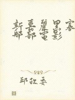 斯嘉丽黑寡妇是哪部电影