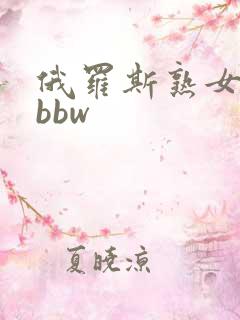 俄罗斯熟女少妇bbw