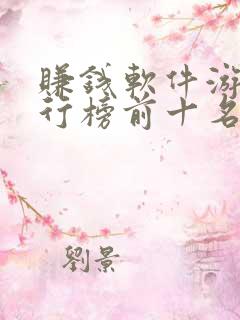 赚钱软件游戏排行榜前十名