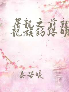 屠龙之前就读过龙族的路明非