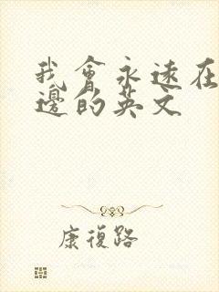 我会永远在你身边的英文