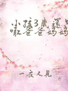小孩3岁还只会喊爸爸妈妈